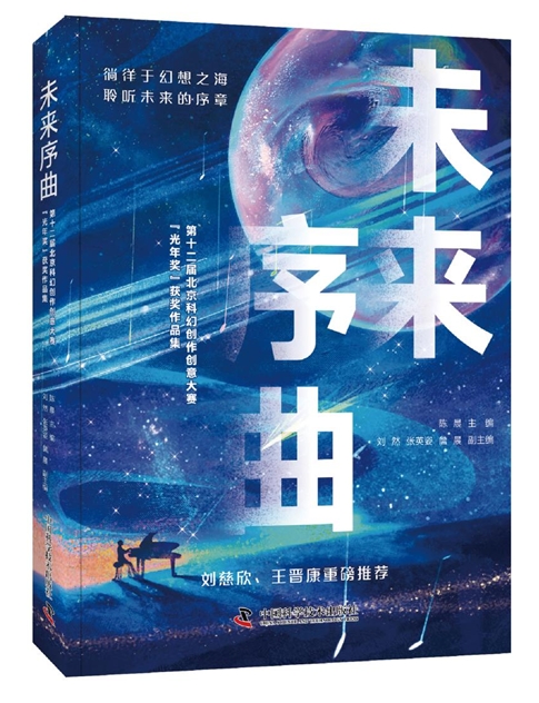 《未來(lái)序曲：第十二屆北京科幻創(chuàng)作創(chuàng)意大賽“光年獎(jiǎng)”獲獎(jiǎng)作品集》