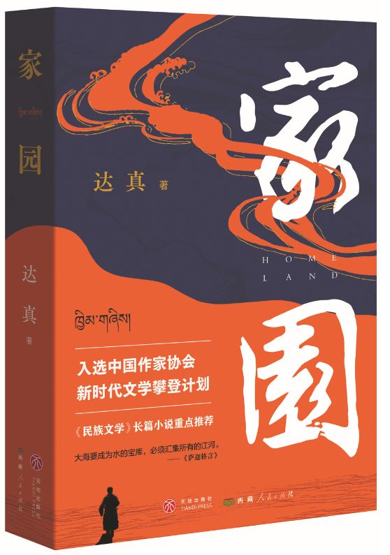 《家園》，達(dá)真著，天地出版社、西藏人民出版社，2024年3月