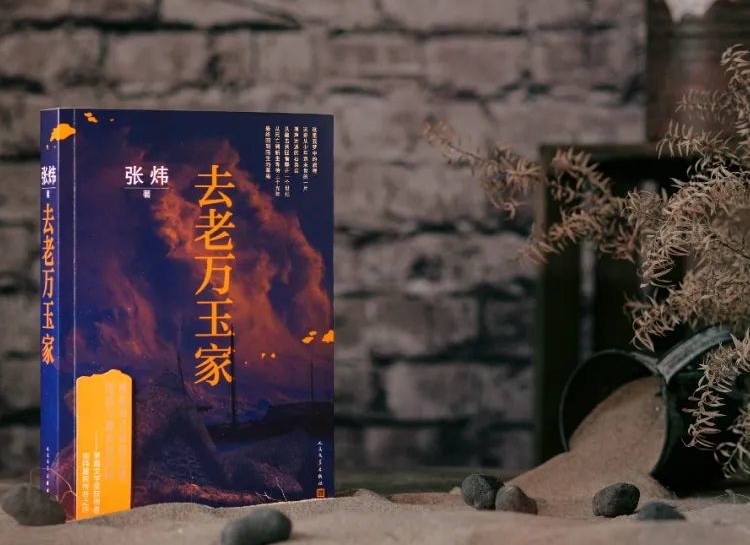 【第31期】張煒《去老萬玉家》　　《去老萬玉家》是一部匠心大作，接續(xù)張煒自1980年代以來一貫的奔涌的詩情。[詳細(xì)]