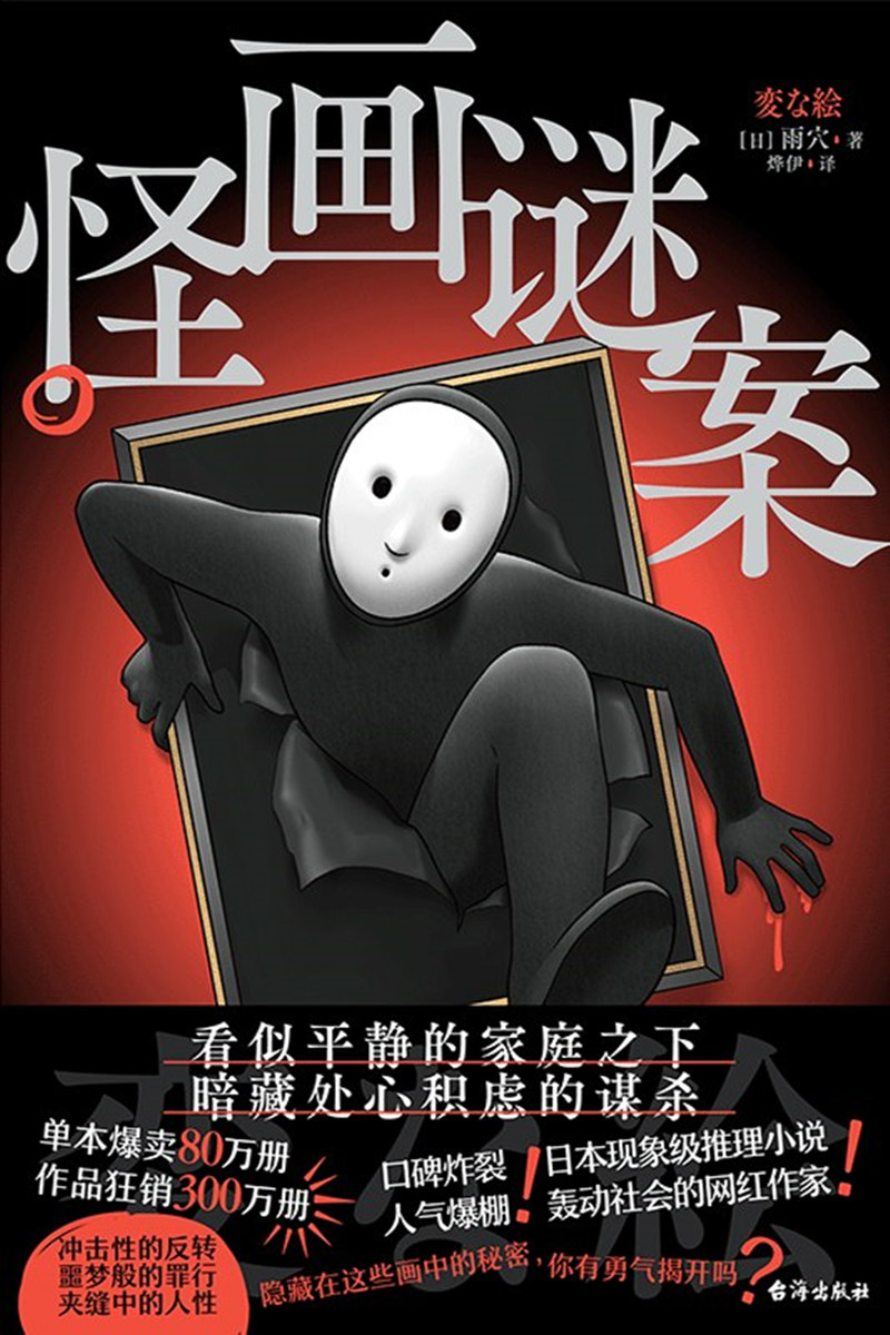 《怪畫謎案》， [日]雨 穴 著，燁 伊 譯，臺海出版社2024年出版