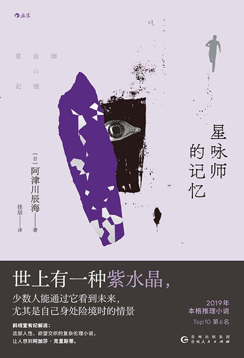 《星詠師的記憶》， [日]阿津川辰海 著，佳 辰 譯，貴州人民出版社2024年出版