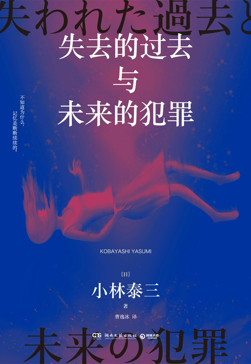 《失去的過去與未來的犯罪》， [日]小林泰三 著，曹逸冰 譯湖南文藝出版社2024年出版