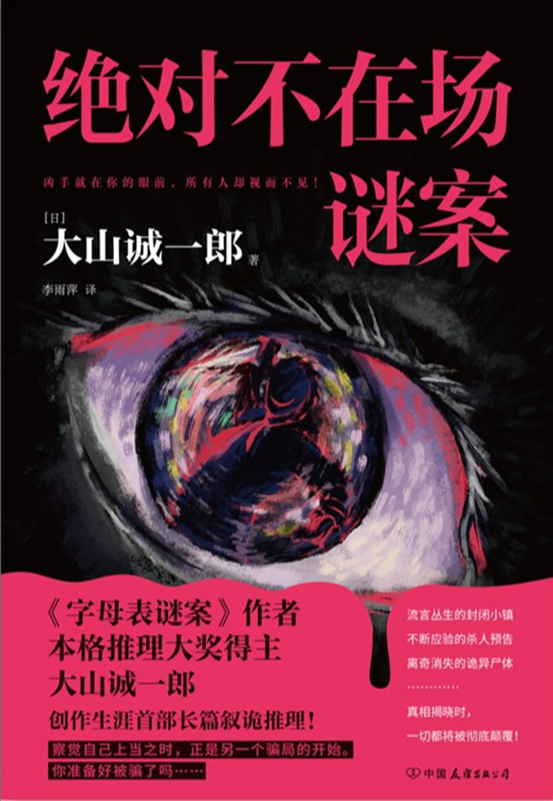 《絕對不在場謎案》， [日]大山誠一郎 著， 李雨萍 譯 ，中國友誼出版公司2024年出版