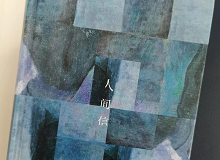 林菁：這部作品是麥家對傷痕人生的回望這部作品充滿思想的張力，讓我想起了《你當像鳥飛往你的山》………… [詳細]