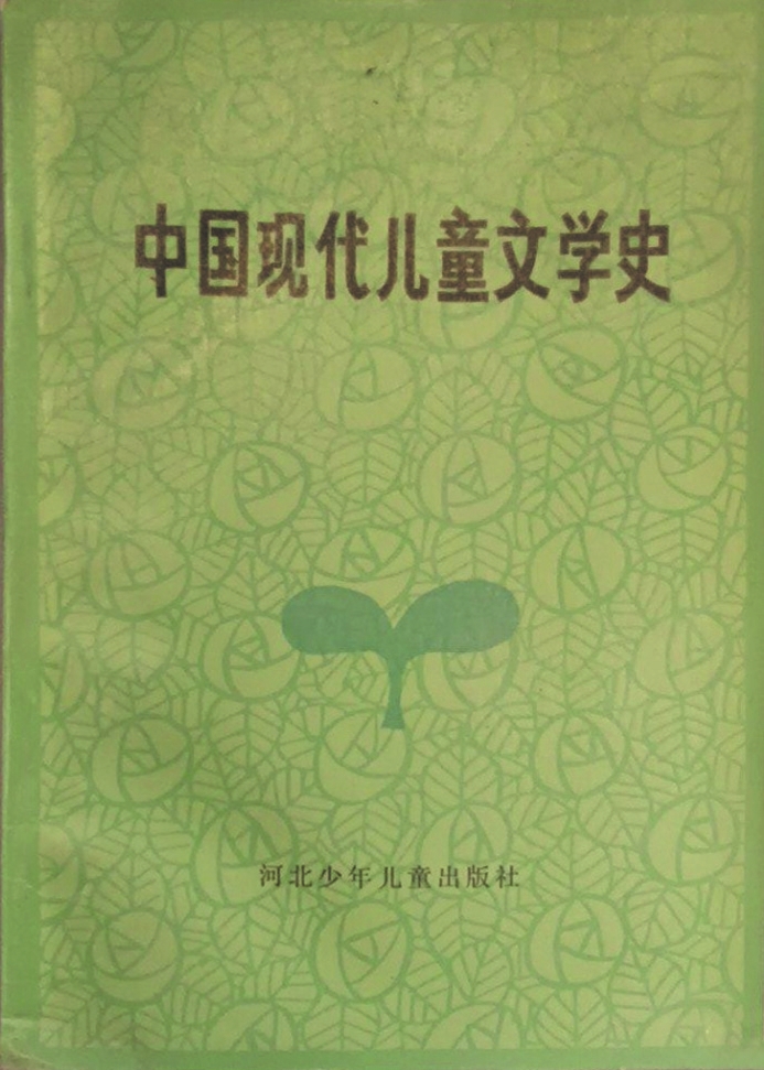 《中國(guó)現(xiàn)代兒童文學(xué)史》，蔣風(fēng)著，河北少年兒童出版社，1986年6月