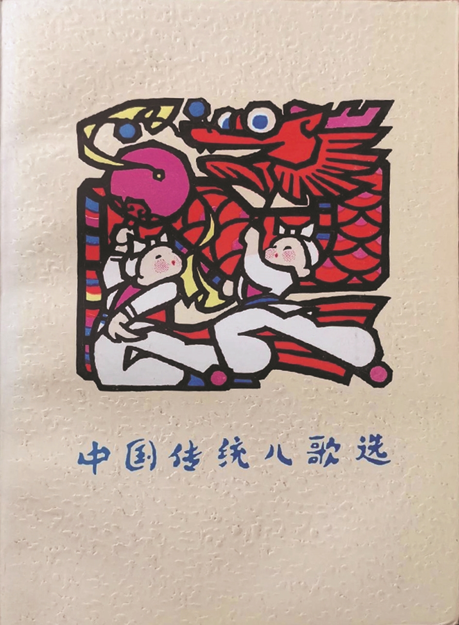 《中國(guó)傳統(tǒng)兒歌選》，蔣風(fēng)編，廣西人民出版社，1983年9月