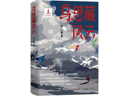 次仁羅布/著，浙江文藝出版社、西藏人民出版社，2025年1月