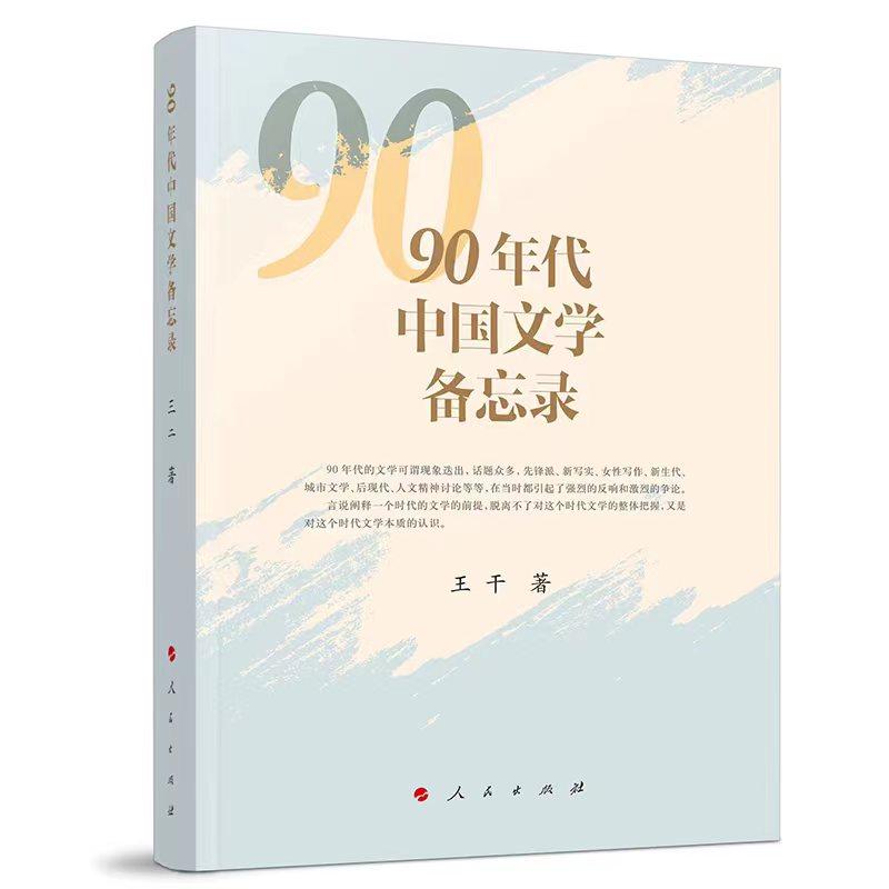   《90年代中國(guó)文學(xué)備忘錄》，王干著，人民文學(xué)出版社出版