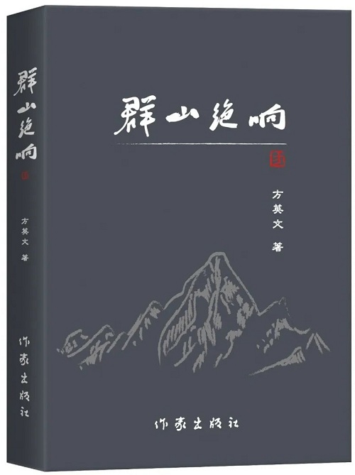 《群山絕響》是他的第三部長篇小說，2018年2月由陜西師范大學(xué)出版總社首版，2025年1月由作家出版社再版】