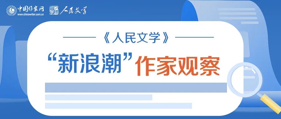《人民文學(xué)》“新浪潮”欄目自開設(shè)以來已有二十多年的歷史，現(xiàn)已成為雜志的品牌之一。此欄目的作者均系首次在《人民文學(xué)》發(fā)表作品。今年，中國(guó)作家網(wǎng)繼續(xù)與《人民文學(xué)》雜志共同推出“新浪潮”作家觀察專題，作家訪談和相關(guān)視頻在中國(guó)作家網(wǎng)網(wǎng)站和各新媒體平臺(tái)、《人民文學(xué)》雜志各媒體平臺(tái)推出。自即日起，我們將陸續(xù)推出第三期12位作家：崔君、渡瀾、陳薩日娜、孫孟媛、劉康、周于旸、陳小手、路魆、夏立楠、莊凌、馬林霄蘿、丁甲，敬請(qǐng)關(guān)注。