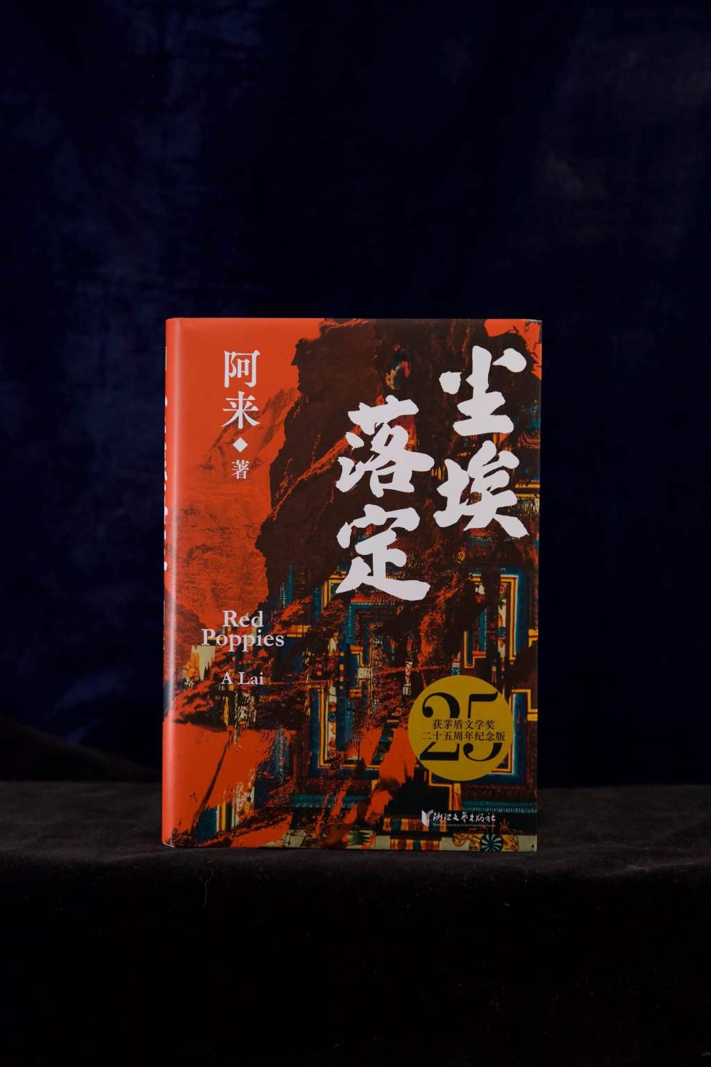 《塵埃落定》獲茅盾文學(xué)獎二十五周年紀(jì)念版 圖片來源：可以文化