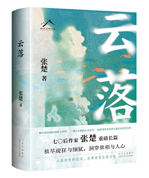 《云落》，北京十月文藝出版社，2024年