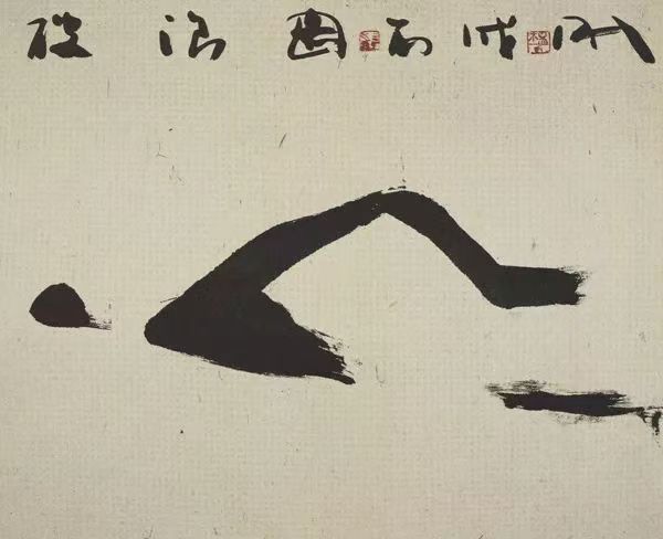 自由泳，42X22CM,2006年，紙本水墨