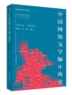 《中國網(wǎng)絡文學編年簡史》 邵燕君、李強主編北京大學出版社，2023年8月