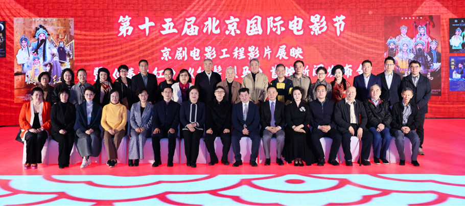 第十五屆北京國(guó)際電影節(jié)“京劇電影工程”影片展映暨《滿江紅》《紅鬃烈馬》首映新聞發(fā)布會(huì)現(xiàn)場(chǎng)