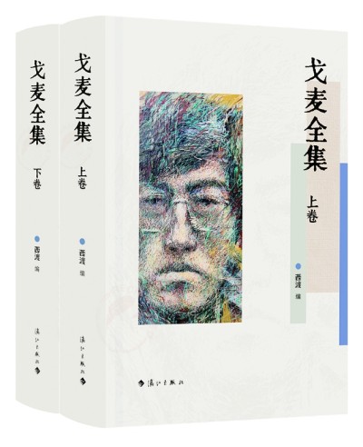 《戈麥全集》上下卷是第一部戈麥作品全集，由清華大學中文系教授西渡編選，漓江出版社出版。詩歌界認為，戈麥詩才堪與海子比肩，是當代詩壇一顆耀眼的詩星。本書收錄目前能找到的戈麥所有原創(chuàng)詩歌(281首)、翻譯詩歌（15首）、小說（3篇)、文論（15篇）、書信（27封）、散文（3篇），大量作品系首次發(fā)表、入集，并附錄詳細的詩人創(chuàng)作年表等。
