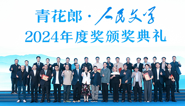 2024人民文學(xué)年度獎：守正創(chuàng)新，始終與人民在一起
