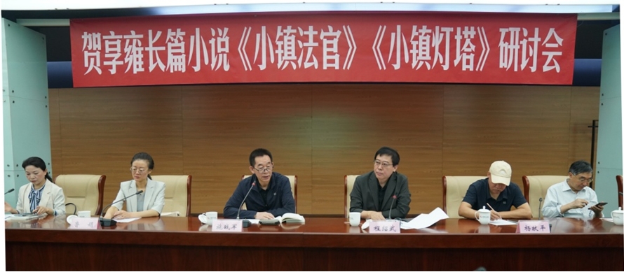 5月28日上午，賀享雍長篇小說《小鎮(zhèn)法官》《小鎮(zhèn)燈塔》研討會在京舉行。