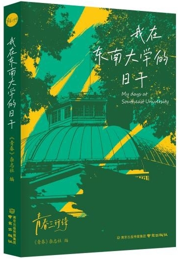 詩集《我在東南大學(xué)的日子》