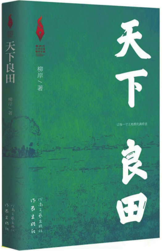 《天下良田》，柳岸 著，作家出版社、河南文藝出版社，2025年1月