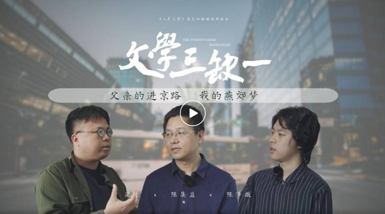 6月15日，《人民文學(xué)》在嗶哩嗶哩APP（B站）開(kāi)設(shè)“文學(xué)三缺一”訪談節(jié)目，意在“向蕓蕓眾生敞開(kāi)”，進(jìn)一步拓展密切聯(lián)系各界的空間，首期節(jié)目圍繞作家陳集益作品《出燕郊》展開(kāi)