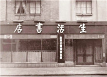 一個(gè)書店的抗戰(zhàn)史　　“堅(jiān)定、虛心、公正、負(fù)責(zé)、刻苦、耐勞、服務(wù)精神、同志愛”的生活書店精神依然歷久彌新，永遠(yuǎn)激勵(lì)后人不懈奮斗、勇毅前行。[詳細(xì)]