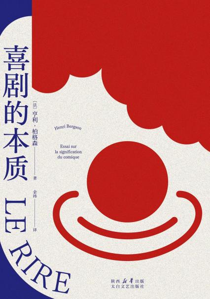 《喜劇的本質(zhì)》