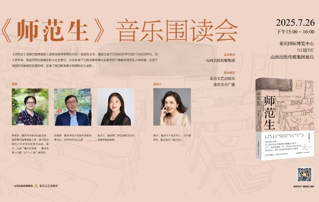 《師范生》音樂圍讀會舉行