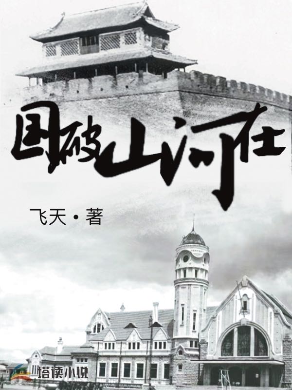 國(guó)破山河在