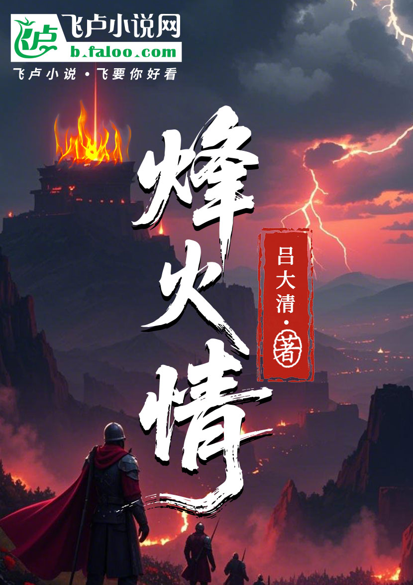 烽火情