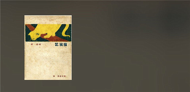 重讀《貓城記》：“在生死的關頭，我們絕對不能諱病忌醫(yī)！”