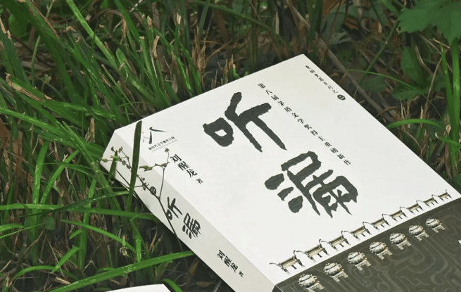 擦拭歷史，人間“聽漏”——?jiǎng)⑿妖堥L篇新作《聽漏》研討會(huì)在京舉行