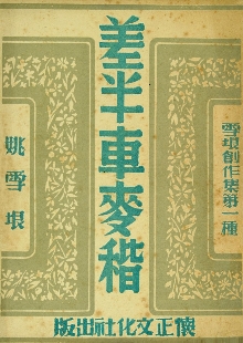 這是一腳踩出油的好地，是泥土中生長的戰(zhàn)歌 　　一份泛黃的1947年懷正文化社版《差半車麥秸》靜靜陳列。這部由姚雪垠創(chuàng)作的薄薄小冊(cè)子，穿越八十載烽火歲月，成為抗戰(zhàn)文學(xué)的一座豐碑。我們觸摸到的不僅是一個(gè)農(nóng)民的成長史詩，更是一部抗戰(zhàn)文學(xué)如何深扎民族土壤、喚醒民眾力量的壯闊詩篇。[詳細(xì)]