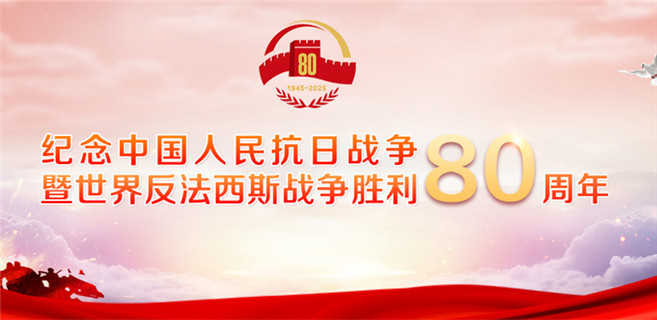 紀(jì)念中國人民抗日戰(zhàn)爭(zhēng)暨世界反法西斯戰(zhàn)爭(zhēng)勝利80周年