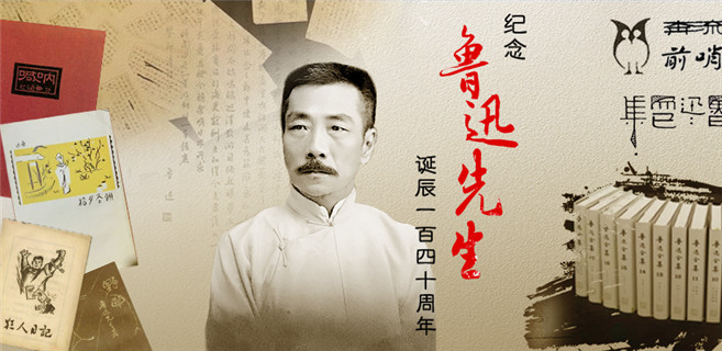 紀(jì)念魯迅先生誕辰140周年