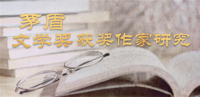 茅盾文學(xué)獎(jiǎng)獲獎(jiǎng)作家研究