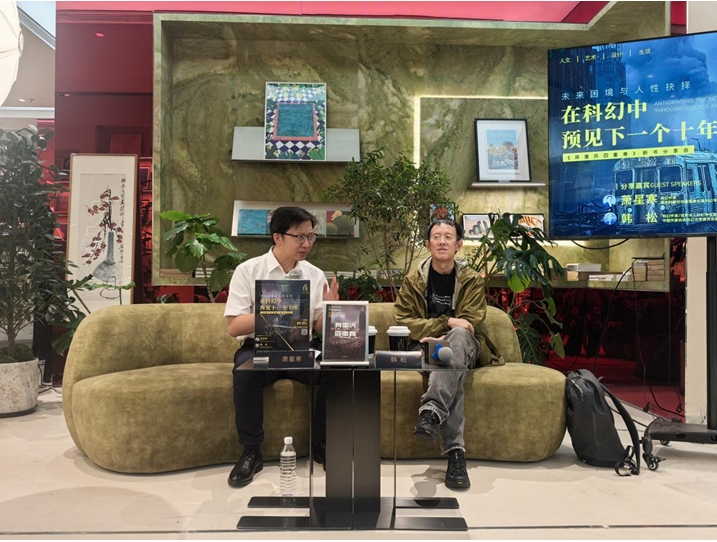 9月7日，“未來困境與人性抉擇：在科幻中預(yù)見下一個十年————《異重慶四重奏》”新書分享會在京舉行。