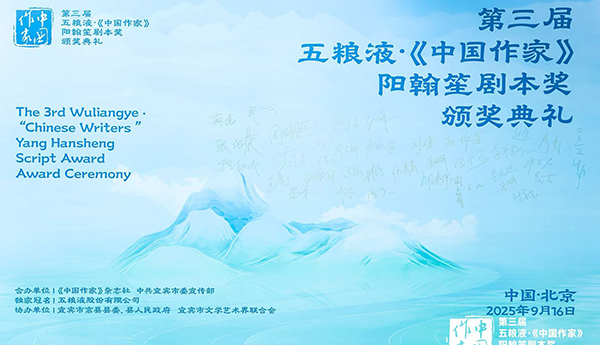 第三屆五糧液·《中國作家》陽翰笙劇本獎頒獎典禮在京舉行