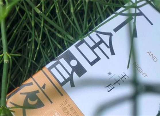 【第36期】王十月《不舍晝夜》　　《不舍晝夜》書寫從20世紀70年代至2023年近50年的時間跨度內(nèi)個體生命的歷程與時代變遷。[詳細]