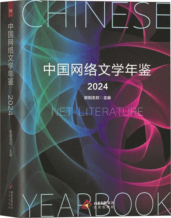 《中國網(wǎng)絡文學年鑒2024》，歐陽友權主編，北京出版社，2025年6月