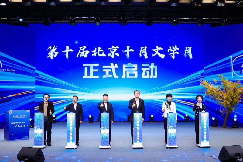第十屆北京十月文學(xué)月啟幕 首發(fā)“新大眾文藝·北京創(chuàng)作計劃”