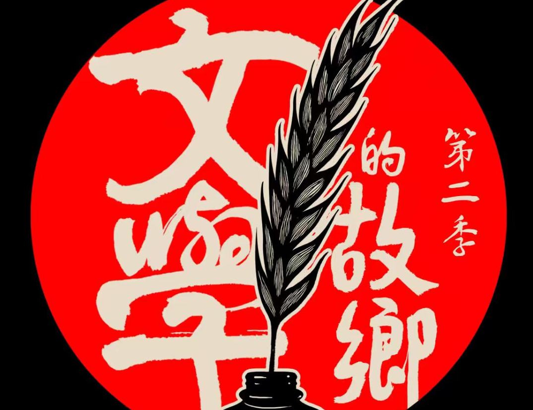 《文學(xué)的故鄉(xiāng)》第二季來了