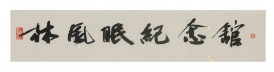 中國文聯(lián)副主席、浙江省文聯(lián)主席、中國美術學院學術委員會主任許江為紀念館題寫的館名
