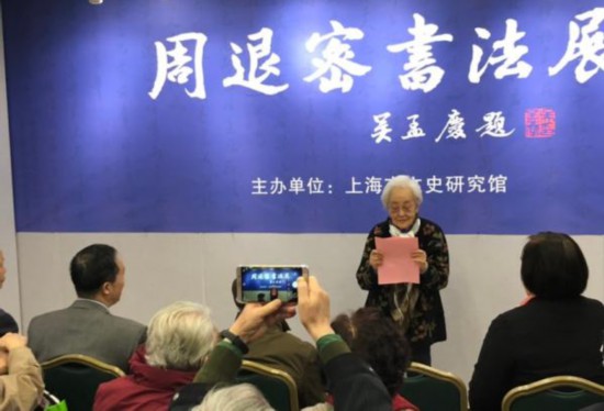 展覽現(xiàn)場(chǎng)，90多歲的周退密夫人施蓓芳在發(fā)言
