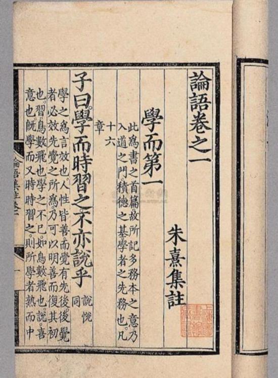 《論語》“學(xué)而”篇，朱熹集注