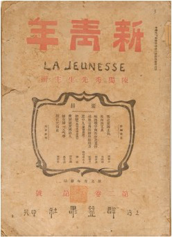 《青年雜志》 自1916年9月第二卷起改名“新青年”。