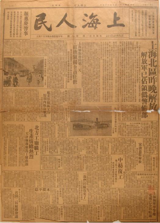 《上海人民》是由中共上海市委領(lǐng)導(dǎo)的上海人民團體聯(lián)合會發(fā)行的報紙，共出版8期。圖為第八期，1949年5月27日出版。