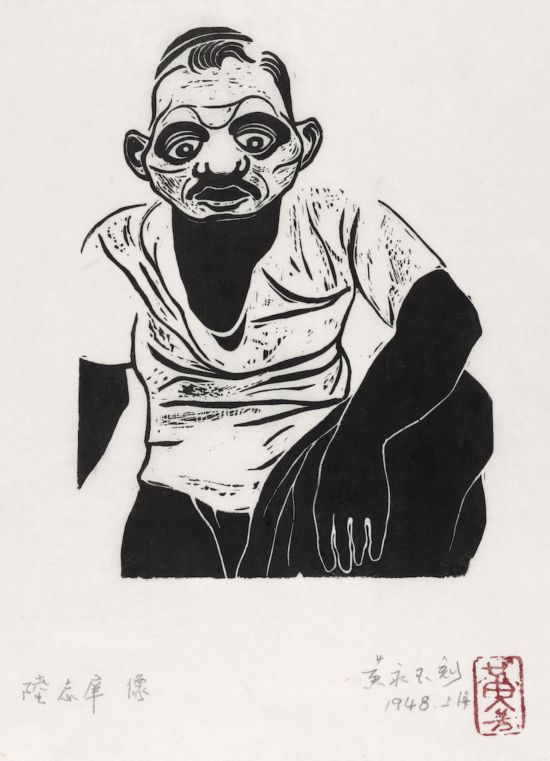 黃永玉，《陸志庠像》18.5×13.6cm 1948年