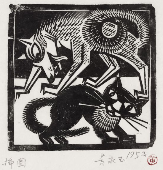 黃永玉，《狼與貓》 13×12.8cm 1951年