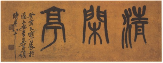 近代 吳昌碩篆書橫幅，癸亥大寒